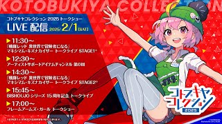 コトブキヤコレクション2025 トークショーLIVE配信