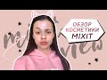 Обзор косметики Mixit // Что понравилось и не понравилось из Миксит