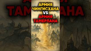 МОНГОЛЬСКАЯ АРМИЯ vs АРМИЯ ТИМУРИДОВ: Тактика и Технологии