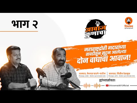 आवाज कुणाचा ! | भाग २.२ | नितीन देशमुख आणि कैलास घाडगे पाटील - Shivsena Podcast Part 2.