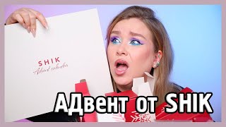 АДВЕНТ ОТ SHIK I У меня нет слов...