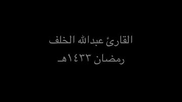 تلاوة من سورة محمد ﷺ | القارئ #عبدالله_الخلف