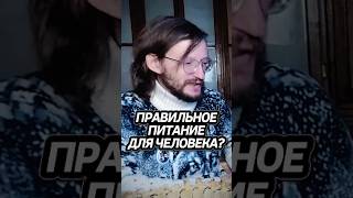 Как правильно питаться Человеку? Дробышевский #интересно