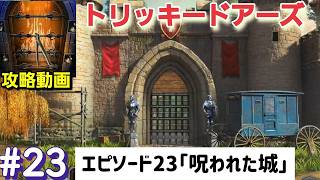 tricky doors（トリッキードアーズ）攻略「エピソード23：呪われた城」答えまとめ