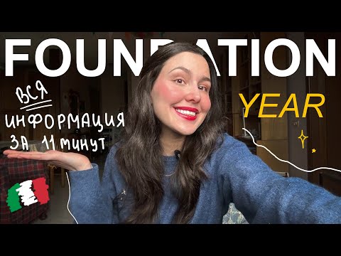 Всё, что нужно знать о Foundation Year в Италии