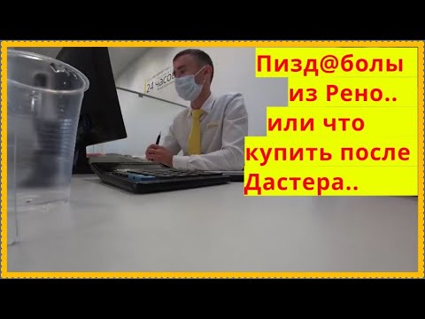 Пизд@бол Кирилл из Рено и что купить после Дастера..