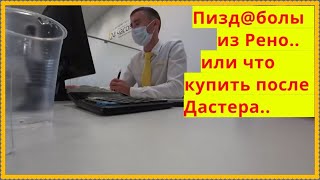 Пизд@бол Кирилл из Рено и что купить после Дастера..