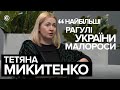 Тетяна Микитенко пояснила, хто такі малороси І Ednist