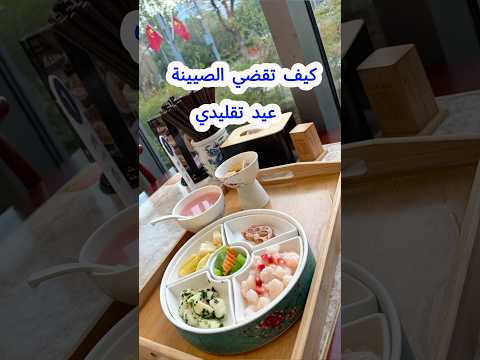 كيف تقضي الصينية يوم عيد تقليدي الصين ثقافة سفر اكسبلور
