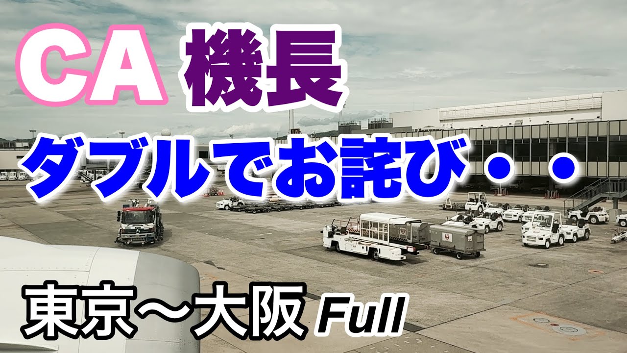 【何が起きた！？】羽田発のJAL便で、CAさんに加え、機長さんのアナウンスに思わず聞き入ってしまった【HIDE-KIX AIR】