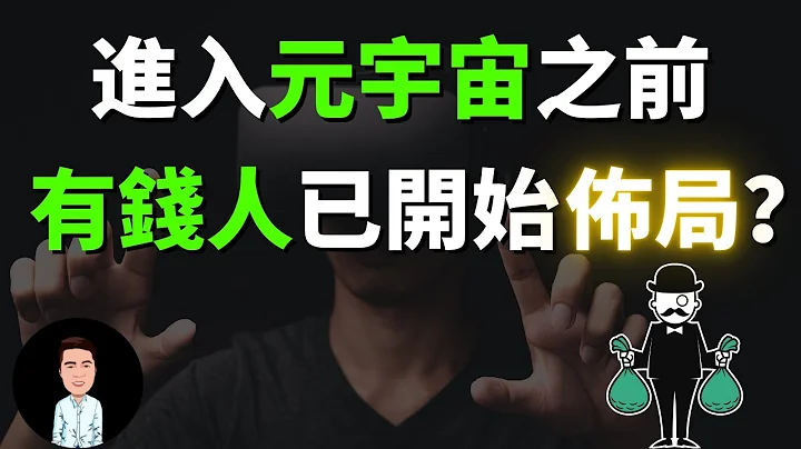 元宇宙将带来的重大改变 | 有钱人已经开始布局？| 未来的赚钱机会在哪？ - 天天要闻