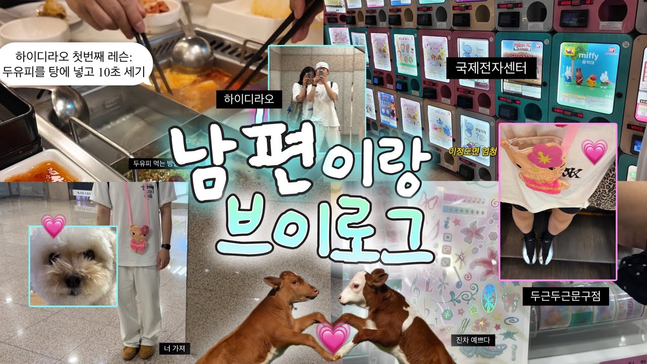 남편이랑 국제전자센터에 갔는데..