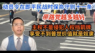 动员令在即平民战时保命守则十一条带路党越多越好，主权不是侵犯人权挡箭牌享受不到普世价值就是奴隶 A guide to protecting civilian lives in US-CHINA war