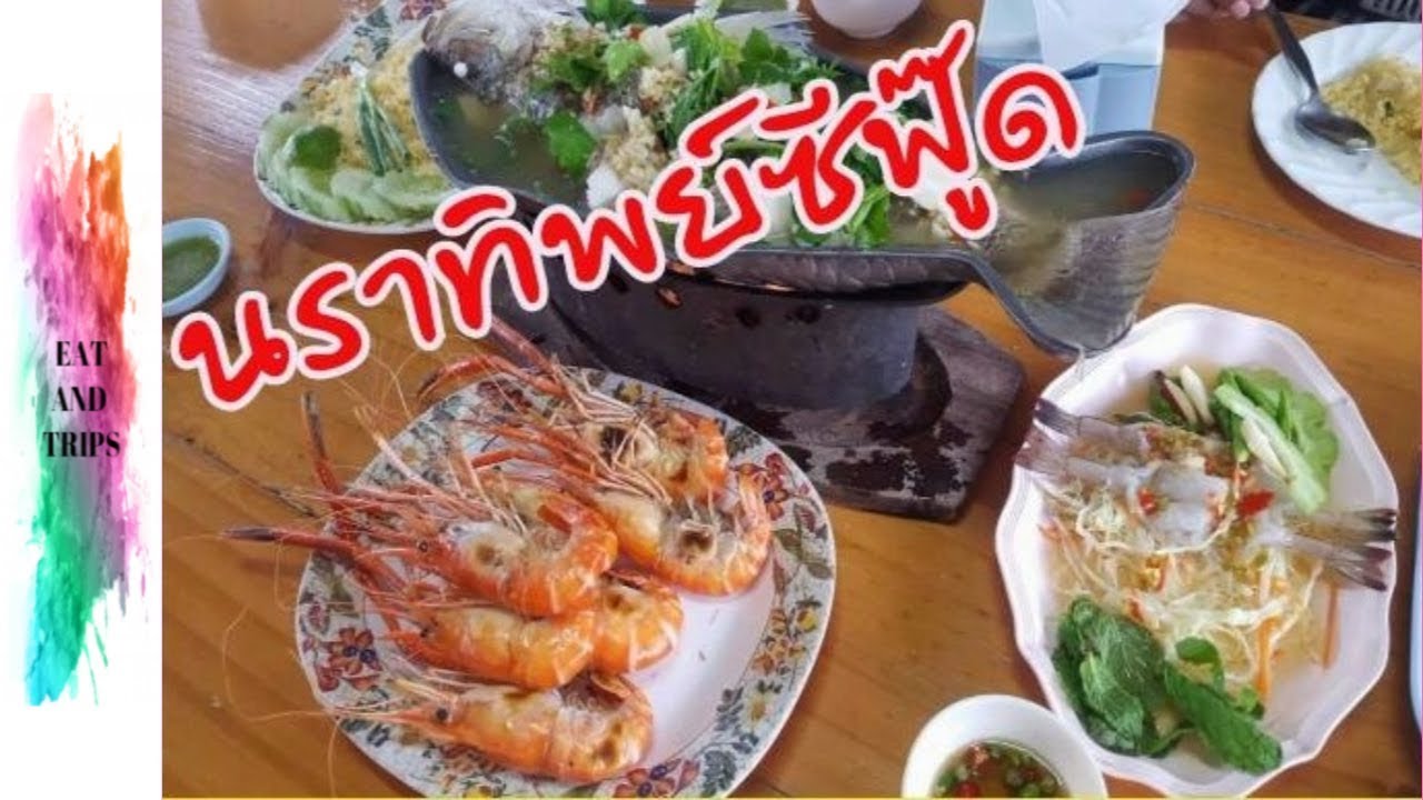 ชิ้น ชวนกิน ร้านอาหารนราทิพย์ซีฟู๊ด เทียนทะเล บางขุนเทียน-ชายทะเล/ปลากระพงนึ่งมะนาว,กุ้งแช่น้ำปลา