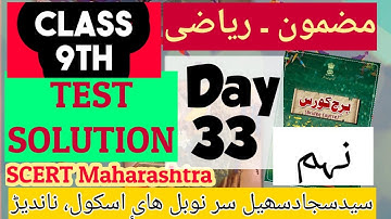 Bridge Course 9th Maths Day 33 برج کورس SCERT Urdu Eng medium test solution اردو میڈیم ریاضی نہم حل