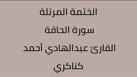 سورة الحاقة القارئ عبدالهادي أحمد كناكري