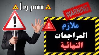 ملازم المراجعة النهائية وليلة الأمتحان للمرحلة الإعدادية ( أولى - ثانية - ثالثة ) - جاهزة للطباعة