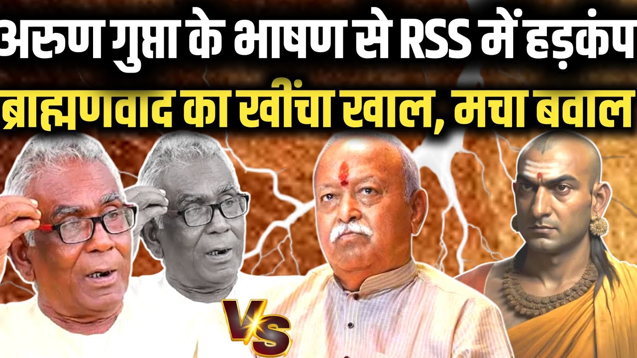 Arun Gupta के भाषण से हिला RSS॥ मनुवाद पर जमकर बरसे॥ सुनिए ऐतिहासिक भाषण॥ गाय माता पर खास विश्लेषण॥