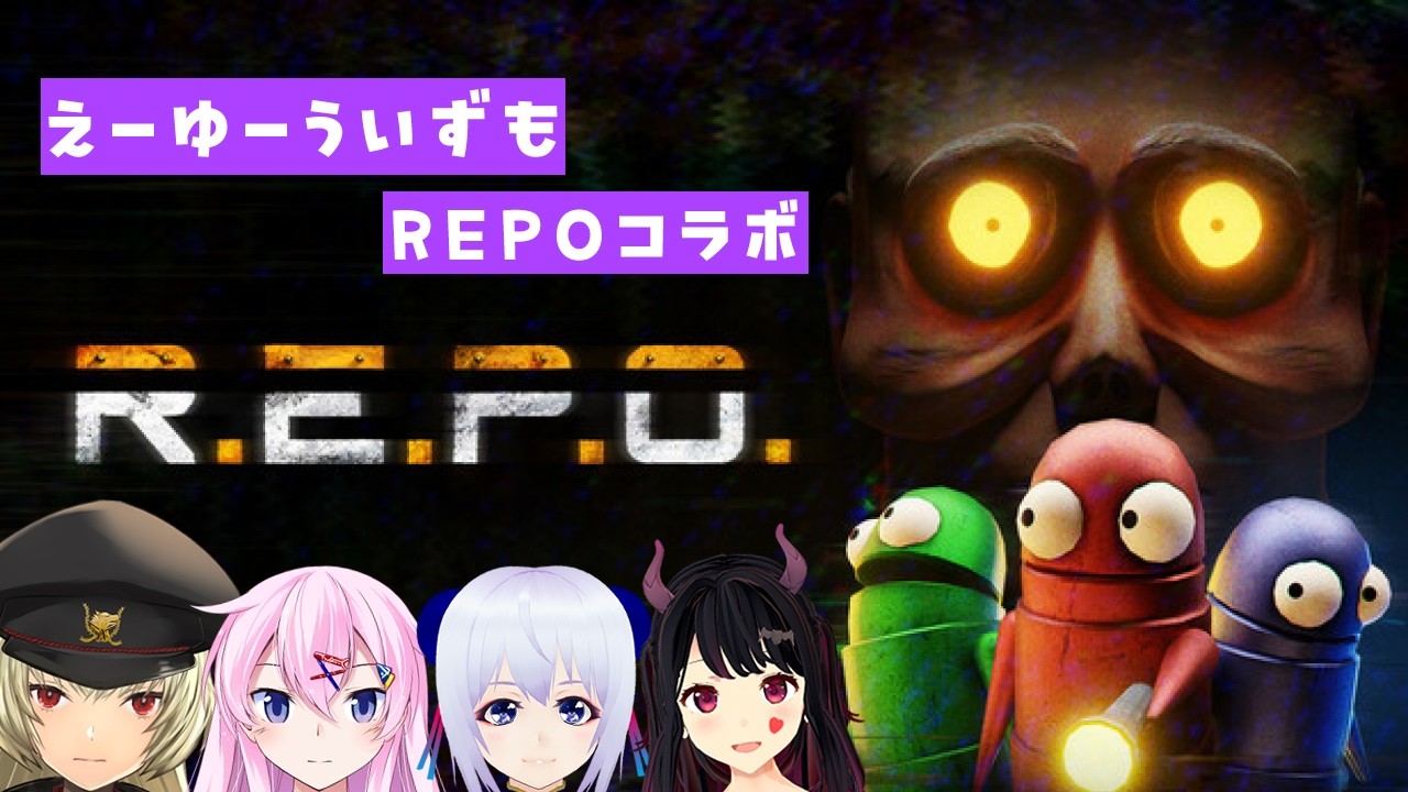 【REPO】えーゆーういずもで行く！協力ホラーゲーム【コラボ】