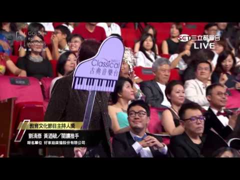 2016年廣播金鐘獎教育文化節目最佳主持人獎頒獎典禮--劉清彥 、黃迺毓老師