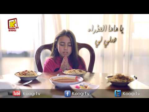 صلاة قبل الأكل قناة كوچى القبطية الأرثوذكسية للأطفال