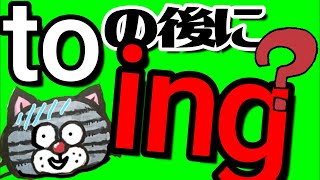 動詞の原形じゃないの toの後にingが来るパターンと?
