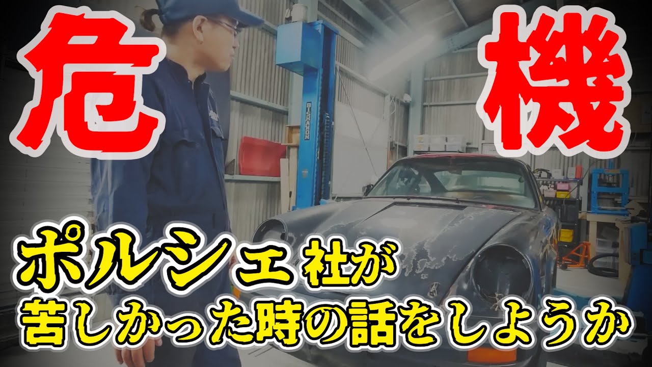 ポルシェ911ナローを語る【まーさんガレージライブ切り抜き】
