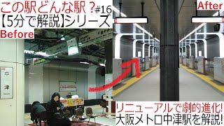 【5分で解説】最近リニューアルした大阪メトロ御堂筋線中津駅を解説！