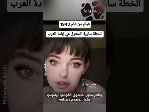 الناشطة مالينا ديداريس تكشف فيلما سريا من 1940 الخطة هي إبادة العرب وتطهيرهم عرقيا