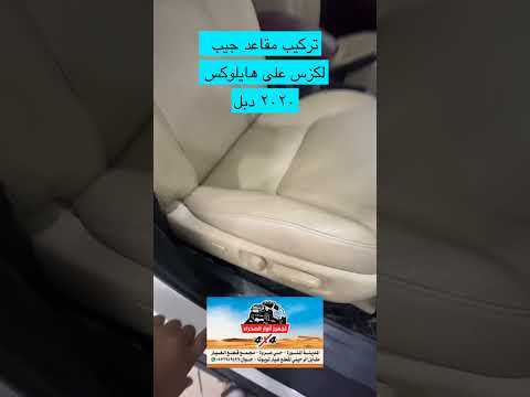تركيب مقاعد جيب لكزس على هايلوكس دبل ديزل