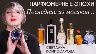 Парфюмерные эпохи со Светланой Комиссаровой. Выпуск 7: На пороге нового времени. Тренды 1990-х годов