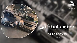 اغاني مصريه - ريمكس مصري داشره | مطلوبه اكثر شيء