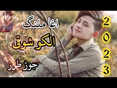         اغاملنگ الکو شوقی پشتو سونگ
