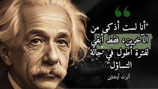#حكم وحكمات من عقل ألبرت أينشتاين -   آلبرت اينشتاين ‐