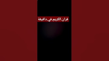 سورة.مريم.سعود.الشريم #المصحف #اكسبلور #quran  احترم.القران.دقيقة #راحة_نفسية #ترند