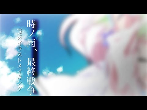 【東方改変PV&イラストメイキング】時ノ雨、最終戦争【お祝い】