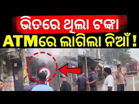 ATMରେ ଲାଗିଲା ଭୟଙ୍କର ନିଆଁ ! SBI ATM Catches Fire | Jharsuguda | ATM | SBI | Belpahar | Odia News