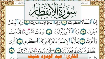 سورة الإنفطار عبد الودود حنيف Surah Al Enfetar  Abd Al Wadood Haneef برواية حفص عن عاصم