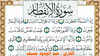 سورة الإنفطار عبد الودود حنيف Surah Al Enfetar  Abd Al Wadood Haneef برواية حفص عن عاصم