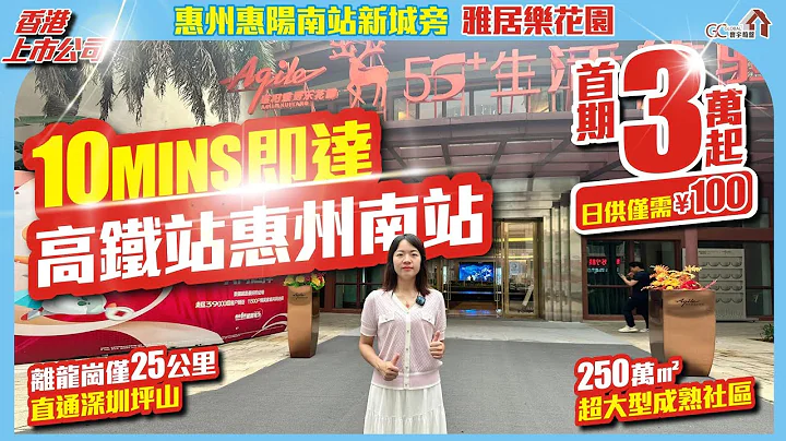 首期3萬起日供100元【惠州南站新城 | 雅居樂花園】10MINS即達高鐵站惠州南站 | 離龍崗僅25公里直通深城坪山【寰宇筍盤 | 上市公司附屬機構】惠州樓盤 大灣區物業 投資 粵港澳大灣區 - 天天要聞