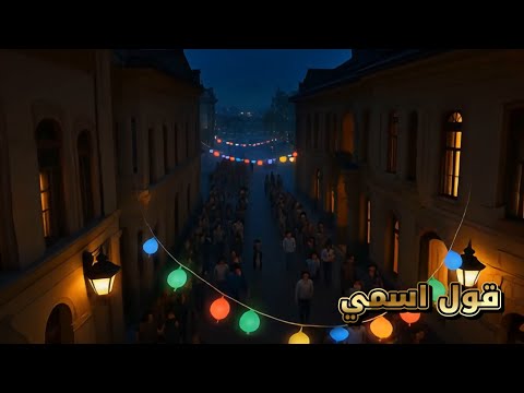 أغنية قول اسمي عالي عالي أغنية حب رومانسية تهز المشاعر جديد 2025