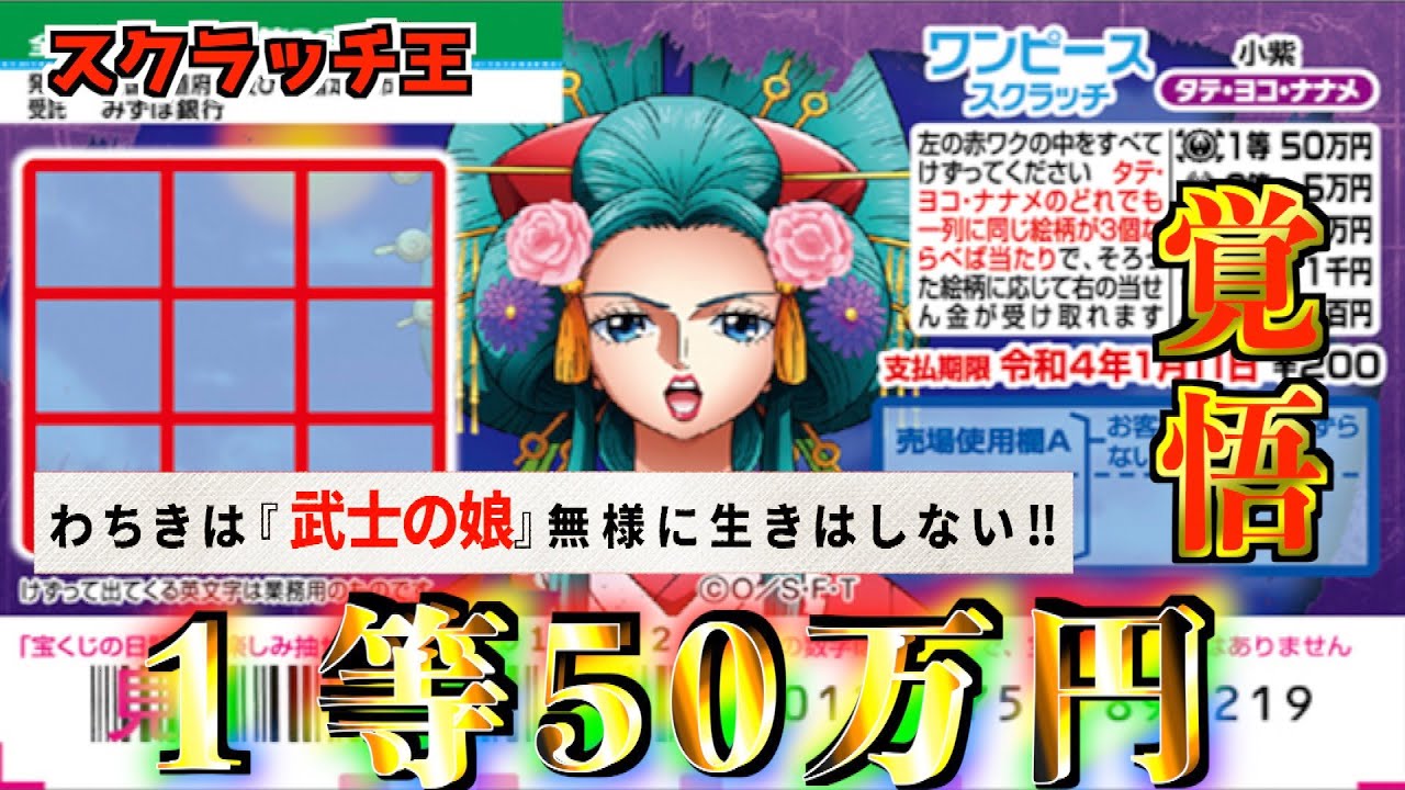宝くじスクラッチ １等50万円 小紫 花魁の覚悟 奇跡の高額当選を呼び込む女 Youtube