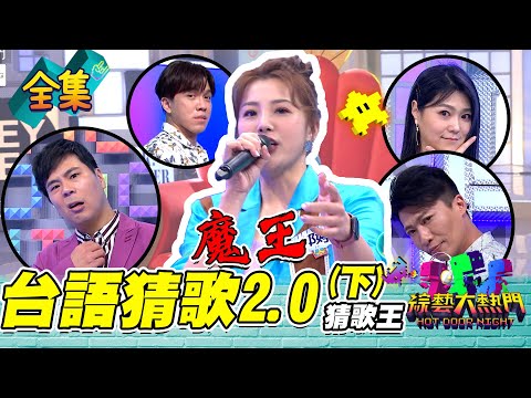 【綜藝大熱門】第三十一屆 全民「猜歌王」爭霸賽！台語猜歌2.0(下) 要戰勝魔王才有獎金啊！！ 20211112｜郭婷筠、方順吉、邵大倫、曹雅雯、許志豪｜SCHEMING.GG