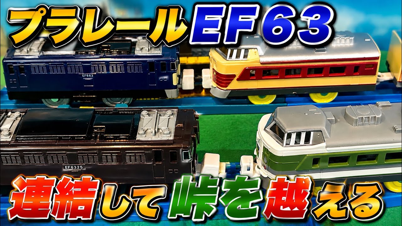 Coupling Plarail EF63s to Cross the Mountain Pass! #Plarail - YouTube