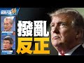 🔥節節敗退？川普演說藏深意！｜拜登戰略排序 拿什麼面對中共？｜愛國者被奪走選票.言論自由.聖經！｜明居正｜吳嘉隆｜@新聞大破解【2021年1月15日】