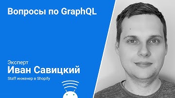Вопросы про GraphQL