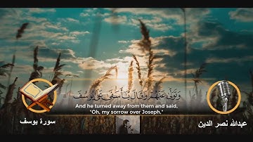 ما تيسر من سورة يوسف(وتولي عنهم) تلاوة هادئه-عبدالله نصر الدين-حالات واتس اب