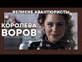 Сонька Золотая Ручка – КОРОЛЕВА ВОРОВ – ВЕЛИКИЕ АВАНТЮРИСТЫ – Криминальный сериал