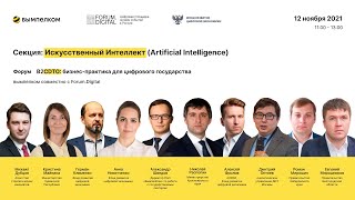 Секция: Искусственный Интеллект (Artificial Intelligence)