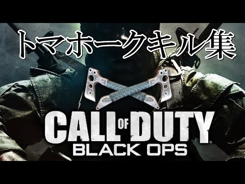 【プレイ動画】COD:BO トマホークキル集
